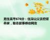 男生高考676分：住深山父亲挖煤养家，励志故事感动网友