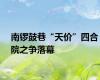 南锣鼓巷“天价”四合院之争落幕