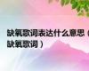 缺氧歌词表达什么意思（缺氧歌词）