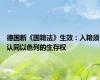 德国新《国籍法》生效：入籍须认同以色列的生存权