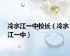 冷水江一中校长（冷水江一中）