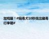 加鸡腿！#缉毒犬10秒找出藏毒行李箱#