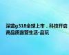 深蓝g318全球上市，科技开启高品质露营生活-品玩