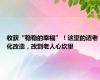 收获“稳稳的幸福”！这里的适老化改造，改到老人心坎里