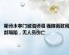 衢州水亭门城墙坍塌 强降雨致局部塌陷，无人员伤亡