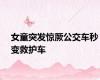 女童突发惊厥公交车秒变救护车