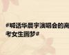 #喊话华晨宇演唱会的高考女生圆梦#