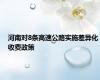 河南对8条高速公路实施差异化收费政策