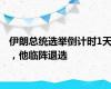 伊朗总统选举倒计时1天，他临阵退选