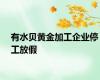 有水贝黄金加工企业停工放假