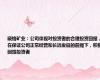 藏格矿业：公司重视对投资者的合理投资回报，在保证公司正常经营和长远发展的前提下，积极回馈投资者