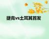捷克vs土耳其首发