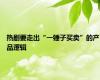 热剧要走出“一锤子买卖”的产品逻辑