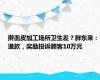 擀面皮加工场所卫生差？胖东来：退款，奖励投诉顾客10万元