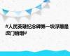 #人民英雄纪念碑第一块浮雕是虎门销烟#