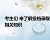 考生们 来了解投档录取相关知识