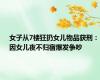 女子从7楼狂扔女儿物品获刑：因女儿夜不归宿爆发争吵