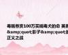 毒贩悬赏100万买缉毒犬的命 英勇&quot;影子&quot;的正义之战