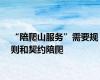 “陪爬山服务”需要规则和契约陪爬