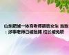 山东肥城一体育老师猥亵女生 当地：涉事老师已被批捕 校长被免职
