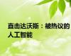 直击达沃斯：被热议的人工智能