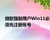 微软强制用户Win11必须先注册账号