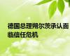 德国总理朔尔茨承认面临信任危机