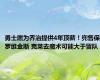 勇士愿为乔治提供4年顶薪！兜售保罗维金斯 克莱去魔术可能大于留队