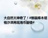 大自然太神奇了！#新疆库木塔格沙漠再现海市蜃楼#