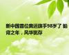 新中国首位奥运旗手98岁了 鲐背之年，风华犹存