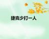 捷克少打一人