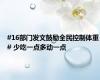 #16部门发文鼓励全民控制体重# 少吃一点多动一点