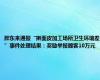 胖东来通报“擀面皮加工场所卫生环境差”事件处理结果：奖励举报顾客10万元