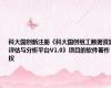 科大国创新注册《科大国创组工数据资源评估与分析平台V1.0》项目的软件著作权