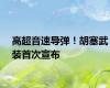 高超音速导弹！胡塞武装首次宣布