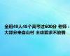 全班49人48个高考过600分 老师：大部分来自山村 主动要求不放假
