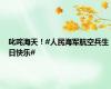 叱咤海天！#人民海军航空兵生日快乐#