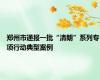 郑州市通报一批“清朗”系列专项行动典型案例