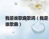 我是谁歌曲歌词（我是谁歌曲）