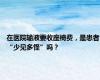 在医院输液要收座椅费，是患者“少见多怪”吗？