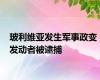 玻利维亚发生军事政变 发动者被逮捕