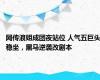 网传浪姐成团夜站位 人气五巨头稳坐，黑马逆袭改剧本
