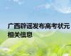 广西辟谣发布高考状元相关信息