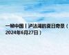 一帧中国丨泸沽湖的夏日奇景（2024年6月27日）