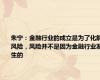 朱宁：金融行业的成立是为了化解风险，风险并不是因为金融行业发生的