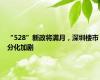 “528”新政将满月，深圳楼市分化加剧