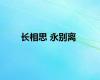 长相思 永别离