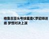 格鲁吉亚头号球星是C罗超级迷弟 梦想对决上演