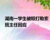湖南一学生被殴打勒索 班主任回应
