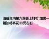 油价年内第六涨板上钉钉 加满一箱油将多花11元左右